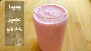 جديد_حلاويات_2023| طريقة عمل عصير فراولة طبيعي لزيادة الوزن| how to make natural Strawberry juice