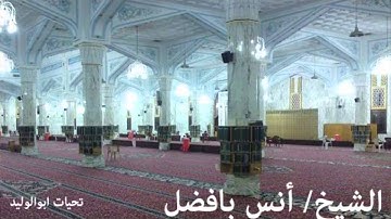 الشيخ/ أنس بافضل   ما تيسر من سورة الأحزاب