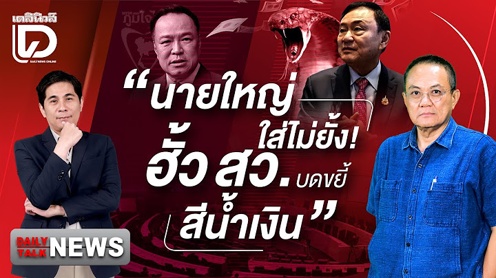 🔴 LIVE : "นายใหญ่"ใส่ไม่ยั้ง!ฮั้วสว. บดขยี้สีน้ำเงิน | Dailynews Talk 17/07/68