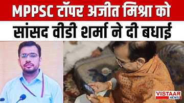 MPPSC 2023 Top करने वाले Panna के Ajit Mishra को सांसद VD Sharma ने दी बधाई | Chitrakoot