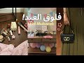 فلوق اول ايام العيد تجهزوا معاي     