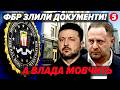 😱ФБР зібрали КОМПРОМАТ НА БАНКОВУ! Вже 56 РОЗСЛІДУВАНЬ. Єрмака ПОСАДЯТЬ по іншій СПРАВІ?