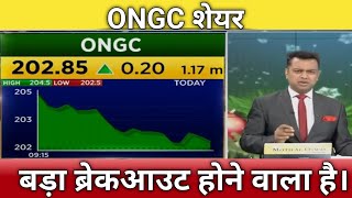🔴ONGC share letest news | ongc stock analysis | ongc share next Target 26 dec