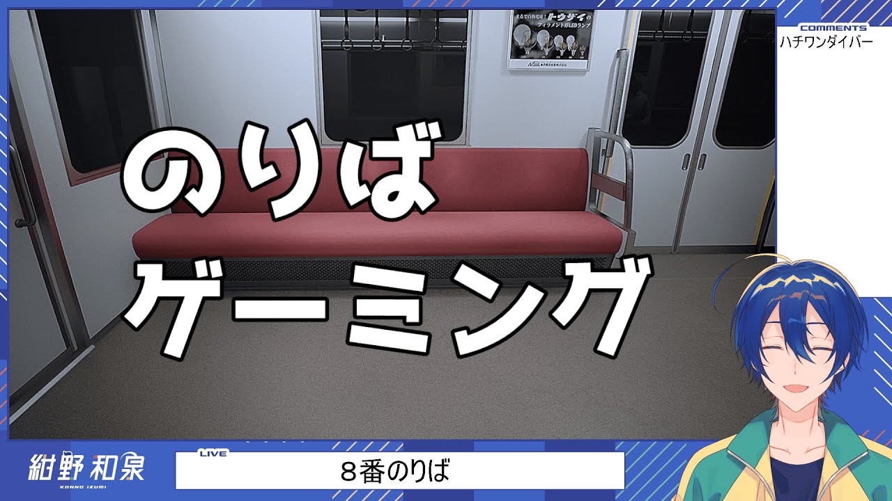 【８番のりば】のりばゲーミング