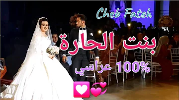 Ya Bent Hara Cheb Fateh يا بنت الحارة Clip Vidéo Mariage 