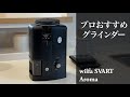 バリスタがおすすめするコーヒーグラインダー wilfa SVART Aromaレビュー