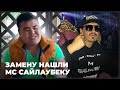 «Новая звезда»: замену нашли МС Сайлаубеку