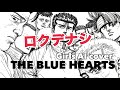 ブルーハーツのロクデナシ AI cover