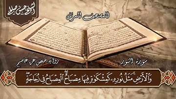 24   سورة النور  الختمة المرتلة  للشيخ حسن صالح Sh Hassan Saleh Surat Al noor