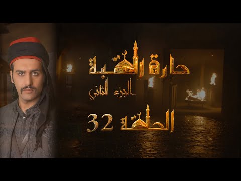 مسلسل حارة القبة الجزء الثاني الحلقة 32 الثانية والثلاثون بطولة ملهم بشر
