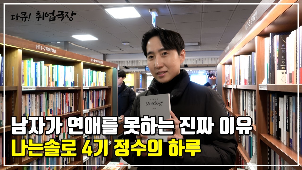 남자가 연애를 못하는 진짜 이유 나는솔로 4기 정수의 하루 l 다큐! 취업극장