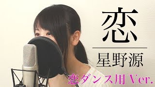 【女性ver】星野源『恋』(ドラマ「逃げ恥」主題歌)【恋ダンス用】 chords