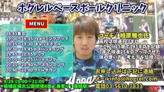 【参加者募集】【無料】軟式日本代表コーチ主催「ホグレルベースボールクリニック」 9/29 19:00開催