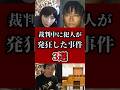 【ゆっくり解説】裁判中に犯人が発狂した事件 #shorts