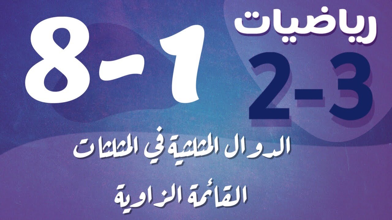 رياضيات 2 - ثاني ثانوي - درس : الدوال المثلثية في المثلثات قائمة الزاوية