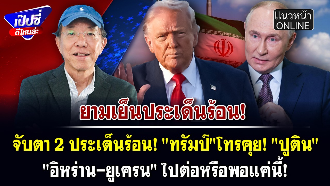 จับตา 2 ประเด็นร้อน! 