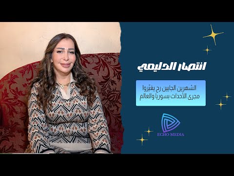 انتصار الدليمي وباء جديد ينتشر أسرع من كورونا تصعيد في سوريا وتطورات غير متوقعة في حمص والسويداء