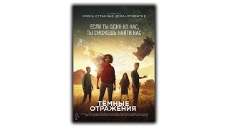 Тёмные отражения 2018 смотреть фильм Тёмные отражения 2018 смотреть фильм