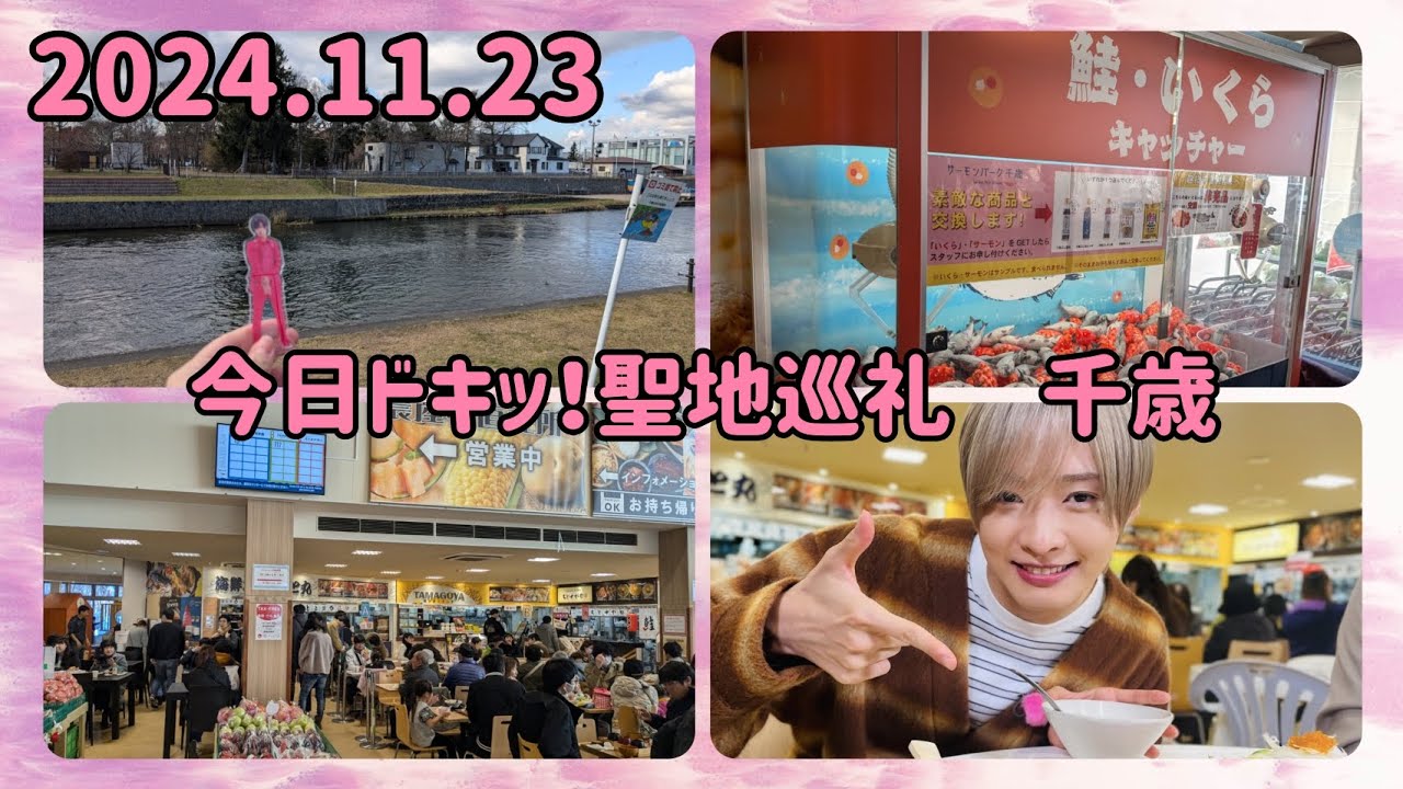 【IMP.】今日ドキッ！で佐藤新くんがロケしていたところに行ってきました！【千歳編】