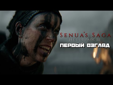 Видео: Senua’s Saga: Hellblade II | Мистическая Эпоха Викингов :) #1