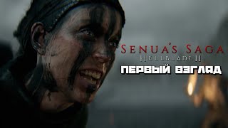 Senua’s Saga: Hellblade II | Мистическая Эпоха Викингов :) #1