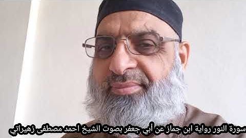 سورة النور رواية ابن جماز عن أبي جعفر بصوت الشيخ احمد مصطفى زهيراتي