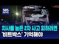 치사율 높은 2차 사고 피하려면…&#39;비트박스&#39; 기억해야 / SBS