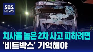 치사율 높은 2차 사고 피하려면…'비트박스' 기억해야 / SBS