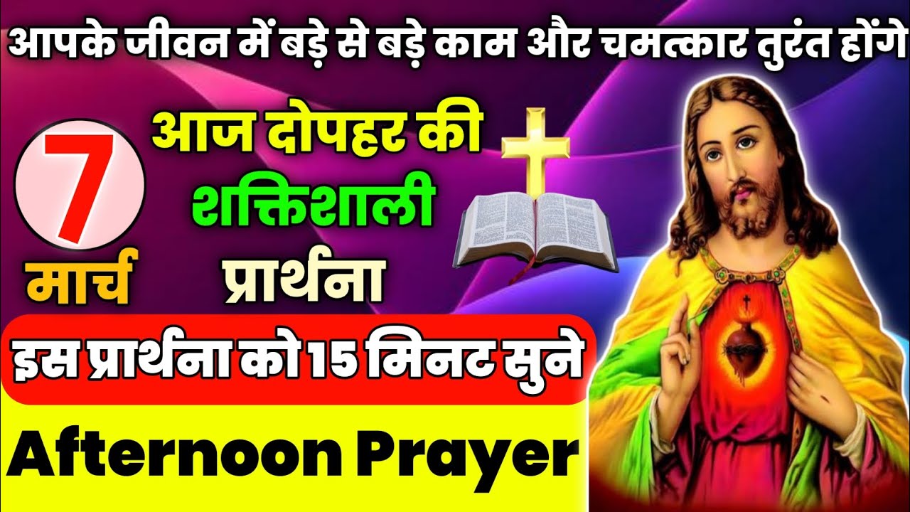 आज दोपहर की प्रार्थना | आपके जीवन में बड़े से बड़े काम और चमत्कार तुरंत होंगे|Aaj dopahar ki prathna
