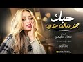 حبك بحر ماله حدود جهاد سليمان اغاني حب 2026 مطلوبة اكثر شيء 