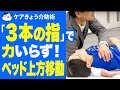 【介護】ベッド上方移動は、斜めに動かす! 〜ケアきょう介助術〜 #StayHome