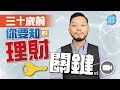 三十歲前的五個理財關鍵：負80萬到千萬 (字幕)【施傅教學 | By 施傅】