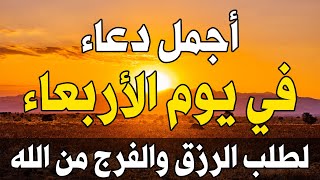 دعاء يوم الاربعاء لطلب الرحمة والمغفرة وتفريج الهم وتيسير الأمور باذن الله👆دعاء عظيم شغله🤲😭