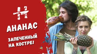 АНАНАС, запеченный на костре! | ПРОСТЫЕ РЕЦЕПТЫ* АНАНАС, запеченный на костре! | ПРОСТЫЕ РЕЦЕПТЫ*
