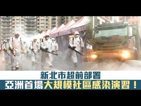 新北市超前部署 亞洲首場大規模社區感染演習！