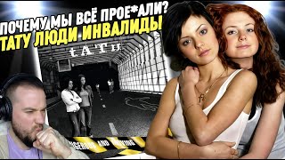 картинка: Обзор альбома Тату - Люди Инвалиды | Такой должна быть поп-музыка!
