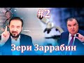 Барномаи таҳлилии “Зери Заррабин” | № 2 | 11.11.2021