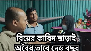 একটানা দেড় বছর ভূয়া স্বামী স্ত্রী পরিচয়ে থাকার পর  ধরা খেলো ।