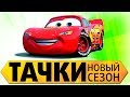 Тачки "Новый сезон" Полная версия прохождения игры