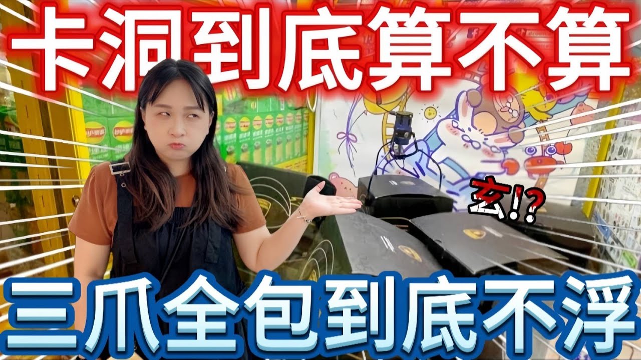 【熊愛夾娃娃】三爪全包不浮!? 卡洞到底算不算? [台湾夾娃娃UFOキャッチャー UFO catcher คลิปตุ๊กตา Clip búp bê]