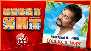 Солнце И Море ★ Дмитрий Прянов ★ Новая Песня ★ Новый Хит ★ New Hit ★