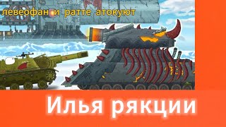 левеофан и ратте атокуют ( рякция на геранда) мультик про танки @Gerand