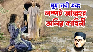 মস নব এব লমপট আললহর অলর কহন Shahidur Rahman New Waz Download মহমদবদ Islamic Tv 24