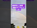 偶然見た人おめでとうございます🎉‼️神様が偶然見せてくれた奇跡🌈24時間以内に良きことがおきます。虹に願いをお伝えください‼️#虹#shorts #short #奇跡✨