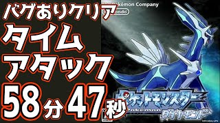 【旧 世界記録】ポケモンダイヤモンド バグあり クリア タイムアタック 58分47秒【RTA】【バグあり】