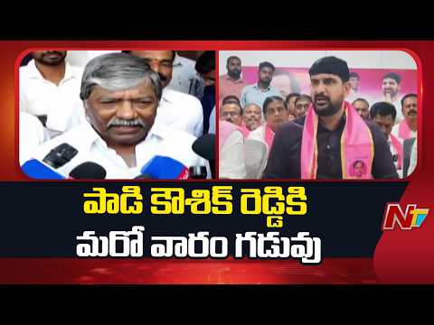 Assembly Ethics Committee Grants Time to Kaushik Reddy: Meeting Again On Oct 8 | NTV Telugu - NTVTELUGU