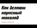 Как делают пористый шоколад