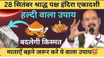 इंदिरा एकादशी के उपाय ||हल्दी वाला उपाय||28 सितंबर श्राद्ध पक्ष इंदिरा एकादशी||pradeep Mishra