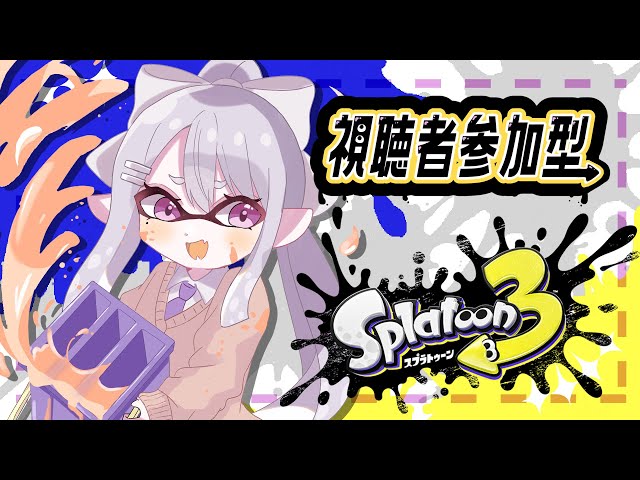 【スプラトゥーン3】ゴールデンウィークだ！キッズ視聴者参加型！【にじさんじ / 樋口楓】のサムネイル