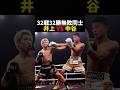 32戦32勝無敗同士 井上VS中谷 #ボクシング #格闘技 #boxing